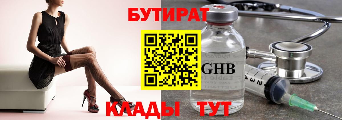 Бутират GHB Верхний Уфалей
