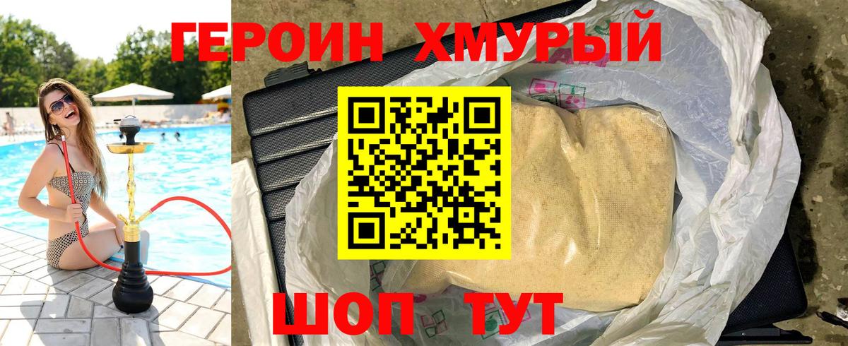 ГЕРОИН хмурый Верхний Уфалей